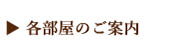 各部屋のご案内