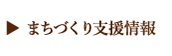 まちづくり支援情報