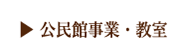 公民館事業・教室講座